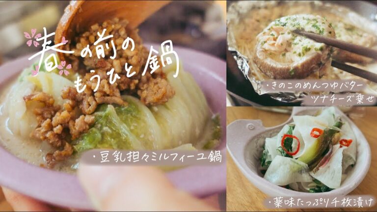 【鍋もそろそろ食べ納め！】豆乳担々ミルフィーユ鍋/めんつゆバター椎茸のツナチーズ乗せ/薬味たっぷり千枚漬け