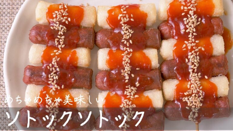 【簡単韓国おやつ】トッポギ好き必見！ソトックソトックの作り方（How to make sotteok）