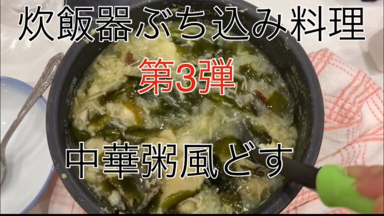 炊飯器ぶち込み料理♡第3弾☆中華粥風にしてみました