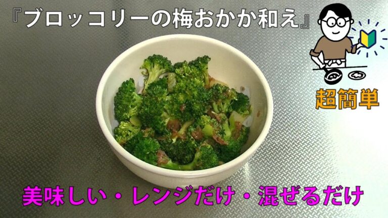 19品目　ブロッコリーの梅おかか和え　料理素人（初心者）でも出来る美味しい簡単レシピ