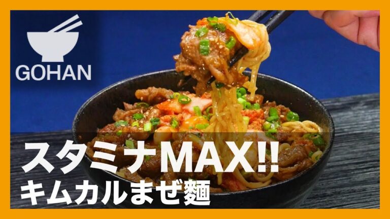 【簡単レシピ】キムチとカルビでスタミナMAX！『キムカルまぜ麵』の作り方 【男飯】