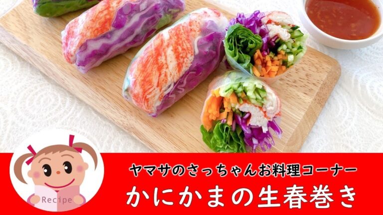 かにかまの生春巻き【ヤマサのさっちゃんお料理コーナー #81】ヤマサ蒲鉾