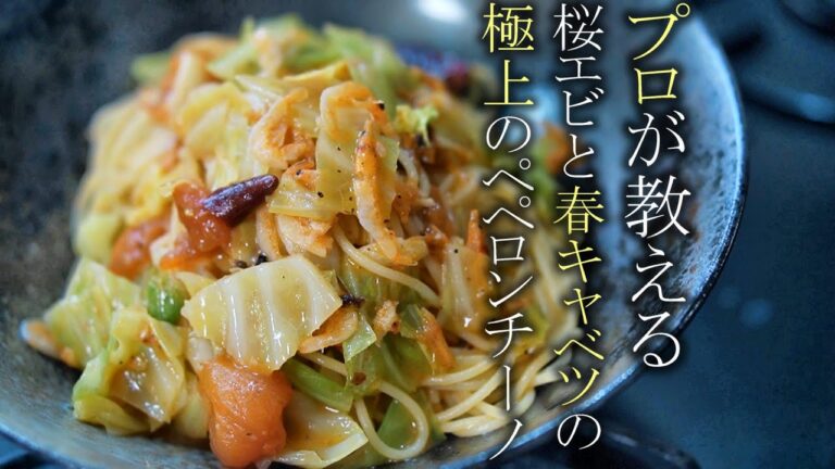 【桜エビと春キャベツのペペロンチーノの作り方】プロが教える簡単パスタレシピ