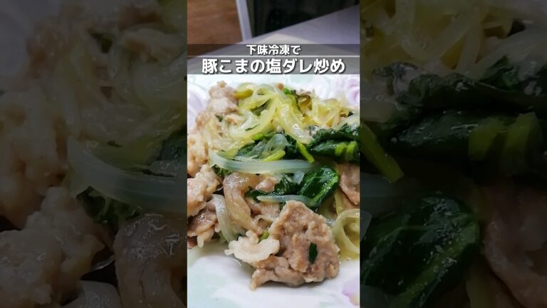 下味冷凍_豚こまの塩ダレ炒め　豚こま肉を買いだめしたので味付けして冷凍/週末にまとめて作り置きする時のレシピ #簡単レシピ #下味冷凍 #shorts