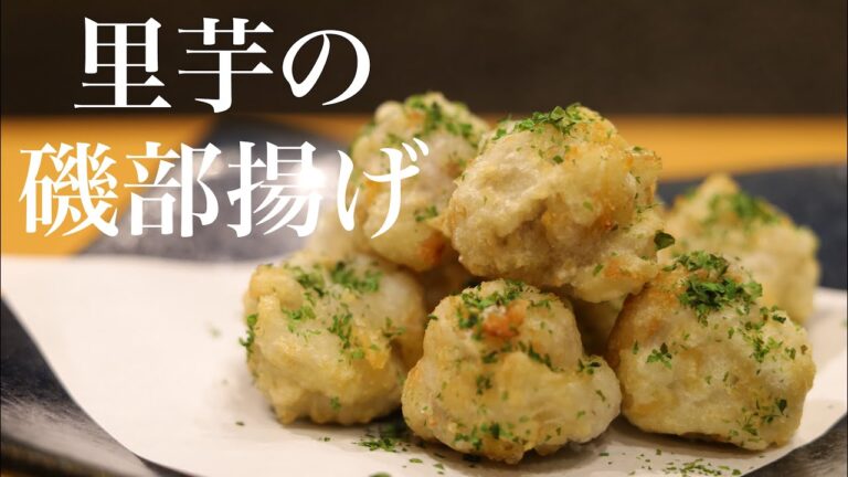 里芋 簡単 レシピ！【里芋の磯部揚げ】