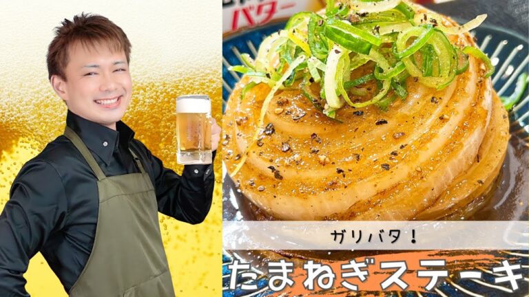 ガリバタの香りがたまらん【たまねぎステーキ】#晩酌 #おうち居酒屋 #酒のつまみ