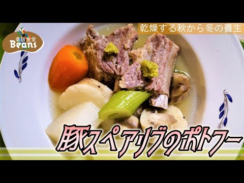 【5分】豚スペアリブのポトフー（乾燥する秋から冬の養生）スープ、肉、野菜料理が一鍋でできるフランスの伝統的な家庭料理ポトフー。豚のスペアリブで作ります。ぜひお試しあれ！