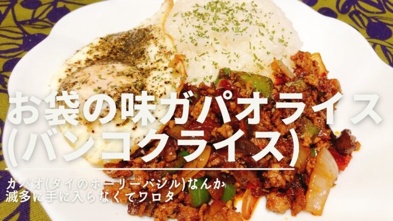 お袋の味 手作りガパオライス風　作り方【ガパオ無しでも簡単】