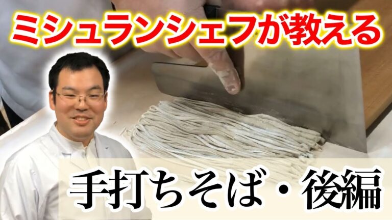 ミシュランシェフが教える手打ちそば・後半。家庭で簡単に一流料亭の味「おうちで料亭ごはん」。御料理 鈴おきさんの特別レシピを公開「おうちdeレストラン」
