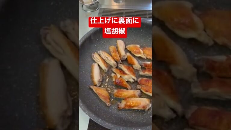 若鶏の手羽塩焼き　我が家の定番【簡単おつまみ】 #shorts  #ショート