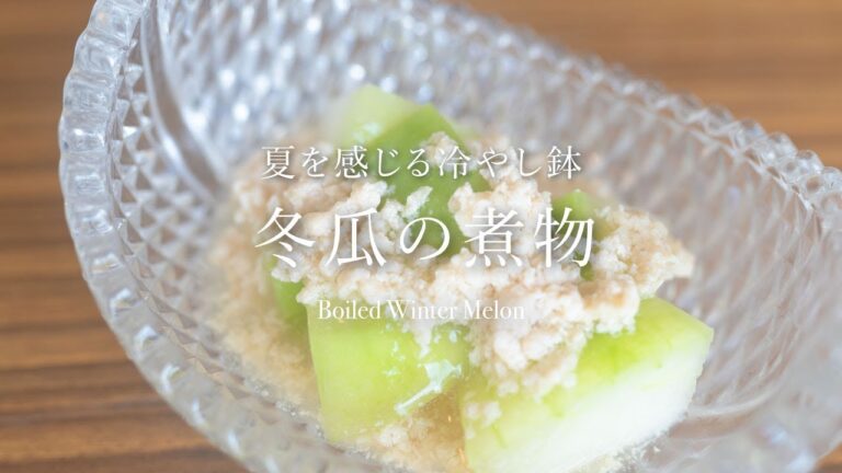 かぼちゃでもできる！夏を感じる冷やし鉢。冬瓜の煮物