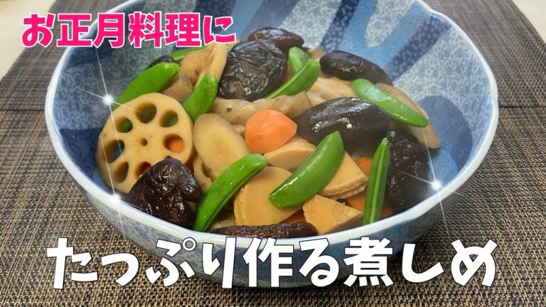 お正月料理にたっぷり作る煮しめ@アッちゃんタカちゃんお料理チャンネル