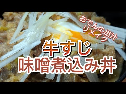 簡単で越美味しい!!牛すじ味噌煮込み丼／おでん出汁リメイクBeef tendon miso simmered rice bowl!!🥢　ヒデ