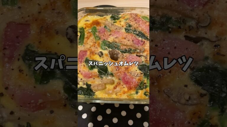 【簡単レシピ】絶品スパニッシュオムレツ😋#簡単レシピ