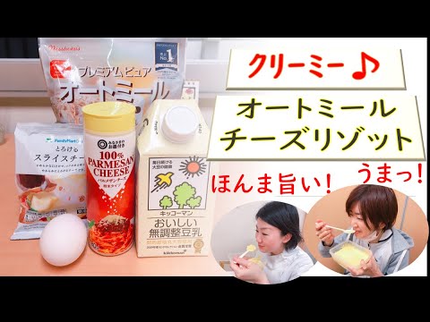 【10分調理】ヘルシーで絶品！オートミール豆乳チーズリゾット！！