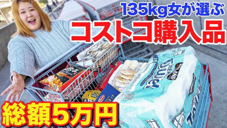【コストコ】新商品に大興奮！体重135kgが選ぶ冬の購入品紹介！！