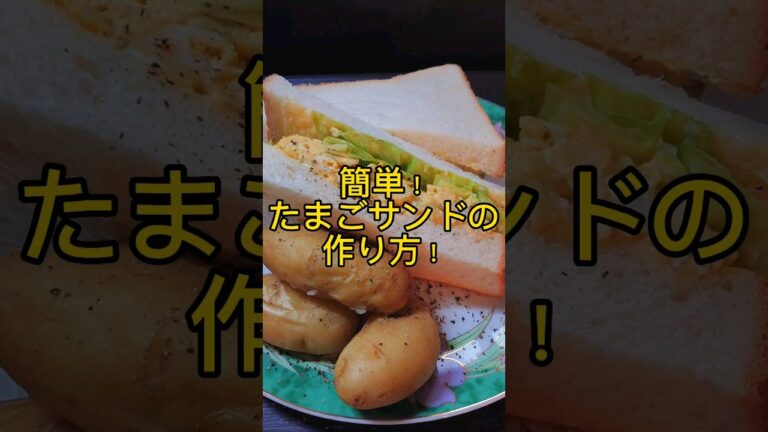 簡単!たまごサンドの作り方! #shorts