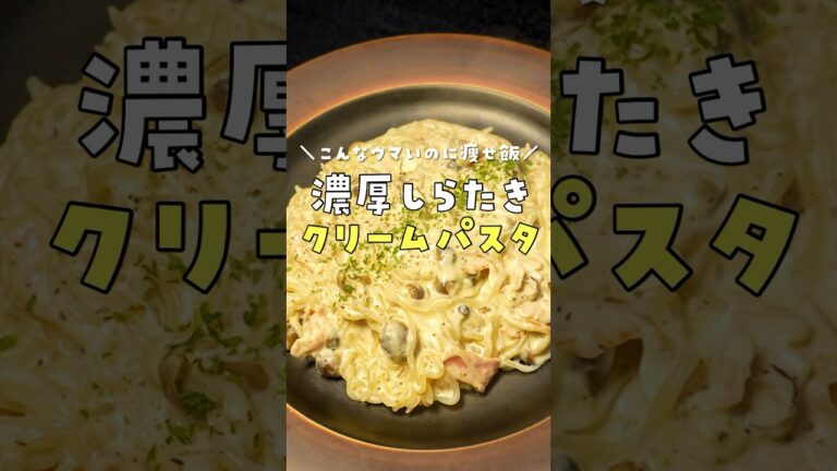 【こんなにウマいのに痩せ飯って本気?】と真顔で言われた痩せクリームパスタ?の作り方 #リュウジ #料理 #shorts