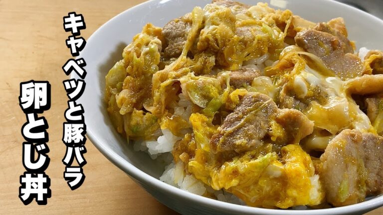 【キャベツと豚バラ】卵とじ丼！急いでるときこそ美味しい簡単レシピ【速攻で作れます！】