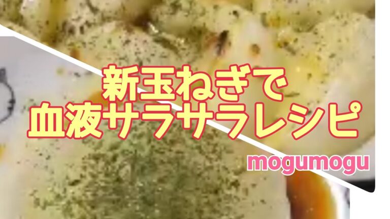 【新玉ねぎで血液サラサラ】/#shorts/#YouTubeショート/新玉ねぎで２品作る♪♪