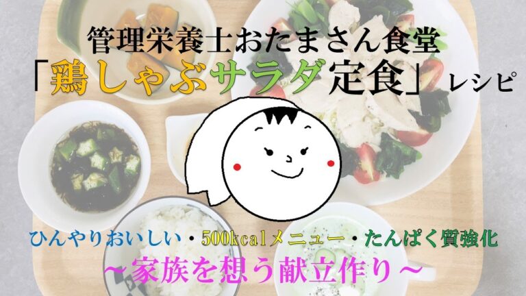 「鶏しゃぶサラダ定食」#500kcal献立　#ひんやりおいしい　#夏の献立　#夏バテ予防