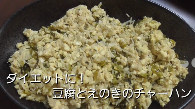 糖質OFF！豆腐とえのきのチャーハン