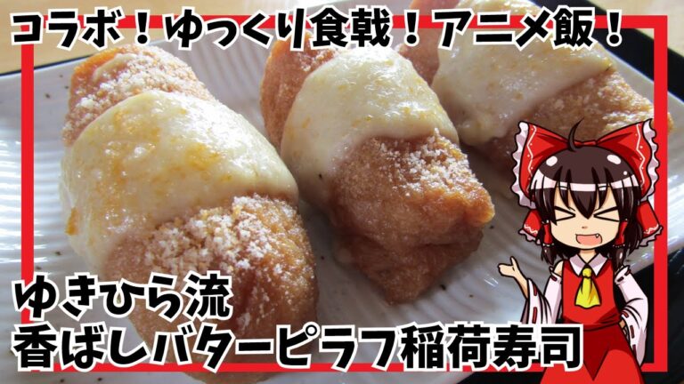 【ゆっくり食戟】【アニメ飯】ゆきひら流香ばしバターピラフ稲荷寿司【コラボ】