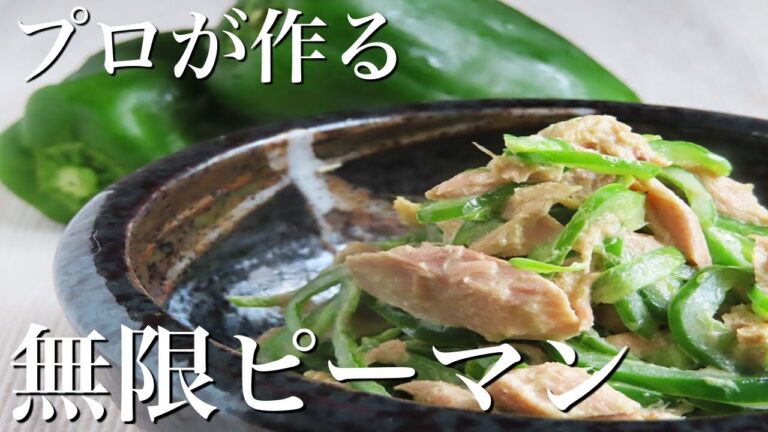 【無限ピーマン】一度は作ってほしい！味の素を使った簡単な作り方