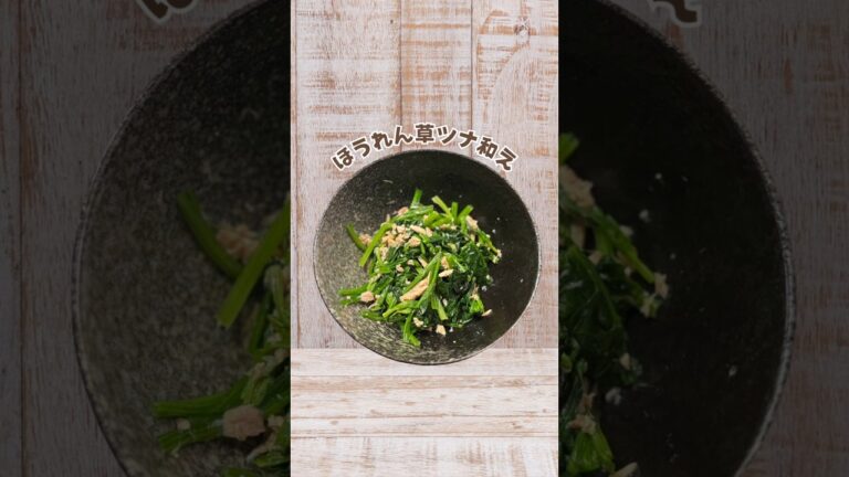 やる気ゼロで作る！/【ほうれん草ツナ和え】 #簡単レシピ #1分クッキング #料理 #レシピ #簡単料理 #料理上手 #cooking #cookingchannel #cookingvideo