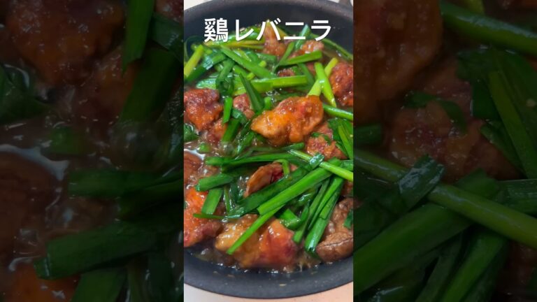 鷄レバニラ炒め、半年で20キロ痩せたおじさんレシピ#鷄レバ#レバニラ炒め#ヘルシーレシピ