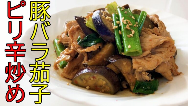 ご飯がとにかく進む！豚バラ茄子ピリ辛炒め