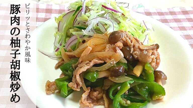 引き立つ味と香り【簡単】豚肉の柚子胡椒炒め