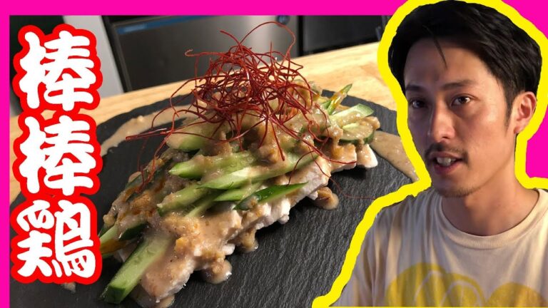 【棒棒鶏】タレが決め手！家庭で出来る簡単バージョン！　レモン鈴木の料理編 第十一弾！　レシピも完全公開