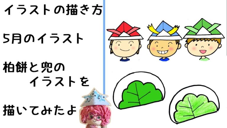 【イラスト 描き方】5月のイラスト☆こどもの日！柏餅と兜の絵の描き方 [Illustration how to draw] Illustration of May ☆ Children's Day!