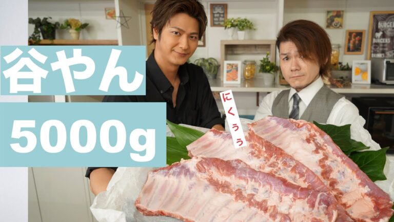 【祝！谷やんご来店】肉5kg、食らう。