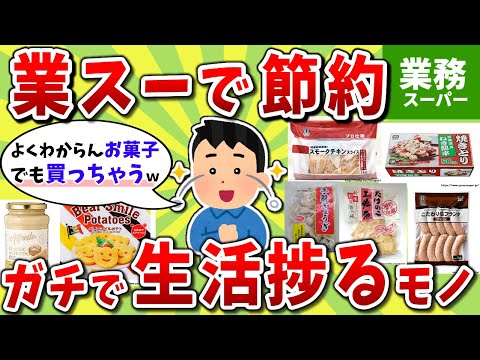 【2ch有益スレ】業務スーパーガチ勢が激推し！節約が捗るオススメ商品挙げてけｗｗ【2chお金スレ】※ゆっくり解説