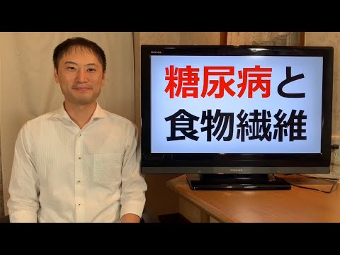 水溶性食物繊維が糖尿病を予防する！糖尿病患者に食物繊維を摂取させると改善した例も！？インスリンやグルカゴンを正常化させよう！【栄養チャンネル信長】