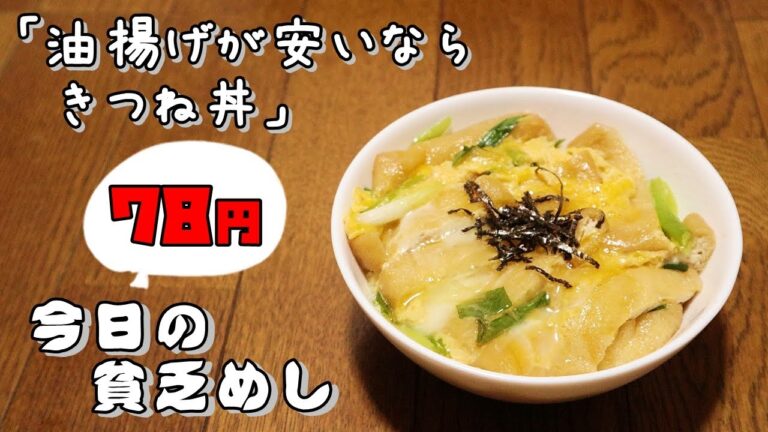 今日の貧乏めし　油揚げが安かったら、きつね丼　78円　【貧乏飯、貧乏料理レシピ】