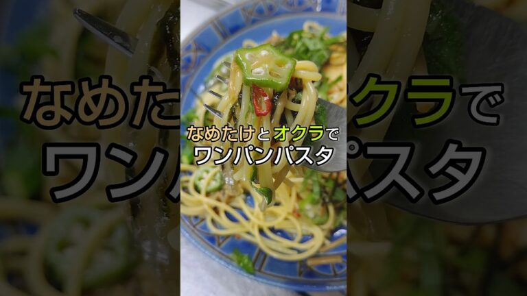 なめたけとオクラのワンパンパスタ #shorts