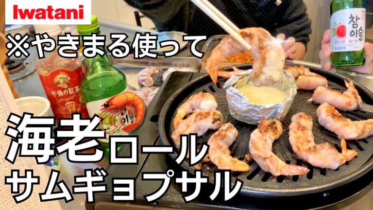 #2【感動の美味さ】イワタニの「やきまる」でエビのサムギョプサル作りながら飲む休日＠キッチン｜エビロールサムギョプサル｜韓国料理