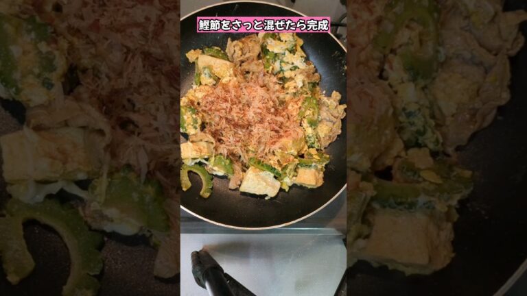【夏バテ防止！ご飯がすすむゴーヤチャンプルー】#shorts #簡単レシピ