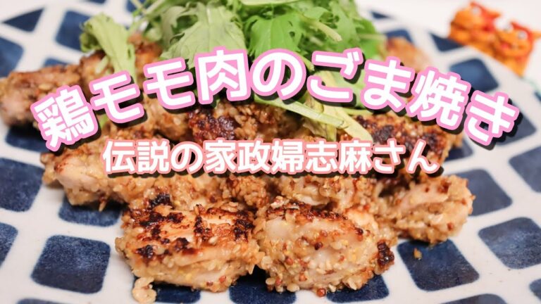 伝説の家政婦志麻さんの【鶏モモ肉のごま焼き】