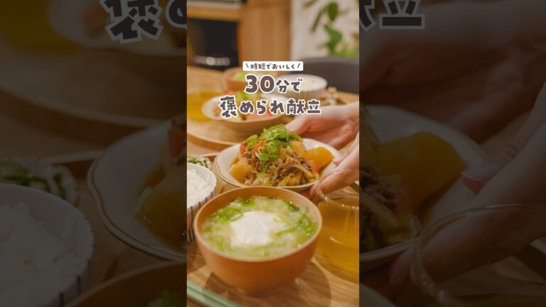 【30分献立】時短で簡単！我が家の肉じゃがレシピを紹介します🪄#料理 #簡単レシピ#献立