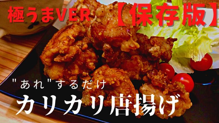 冷めてもカリカリな唐揚げ【極うまver.】#唐揚げ #カリカリの唐揚げ