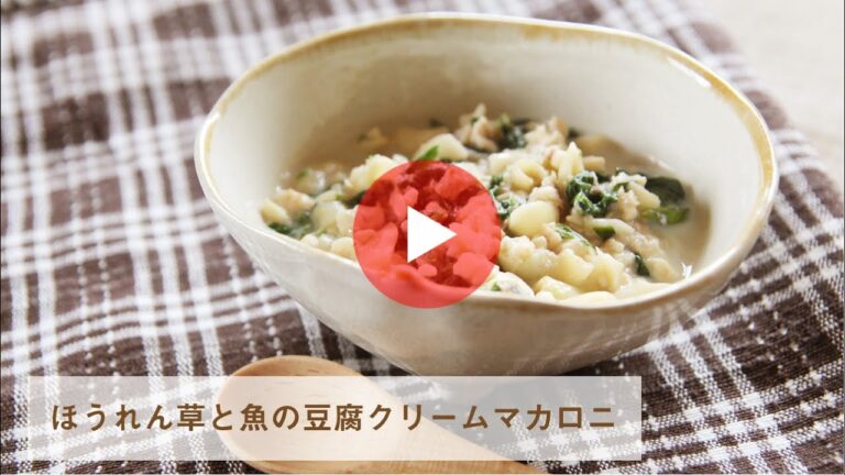 【お魚離乳食レシピ】ほうれん草と魚の豆腐クリームマカロニ（調理時間：約8分）　対象：完了期から