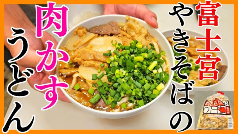最強のB級グルメ富士宮やきそばの肉かすを使って「肉かすうどん」を焼肉屋がまかないで作ります！