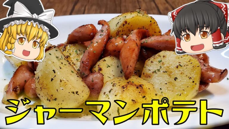 【ゆっくり料理】ベーコンに頼らないジャーマンポテト【リクエスト】