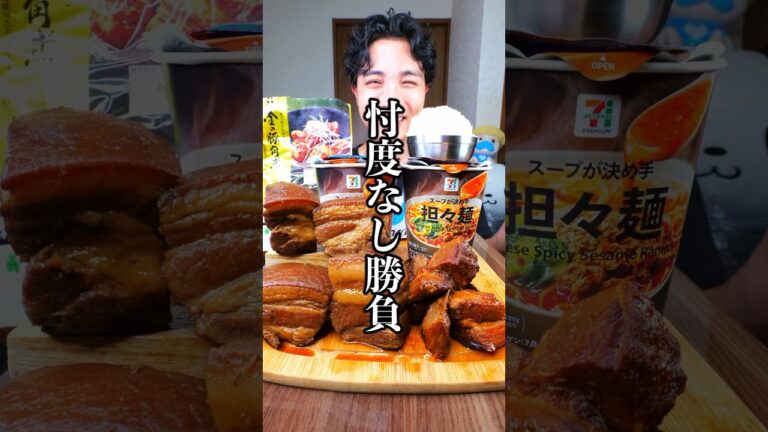 セブンイレブン金の豚角煮vs角煮ニキ。担々麺に合うのはどっち対決の結果…#shorts
