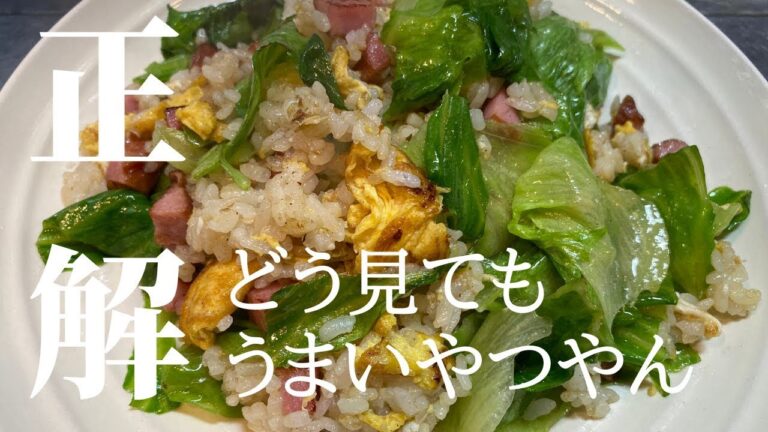 シャキシャキ！『ベーコンレタスチャーハン』を作ってみた！