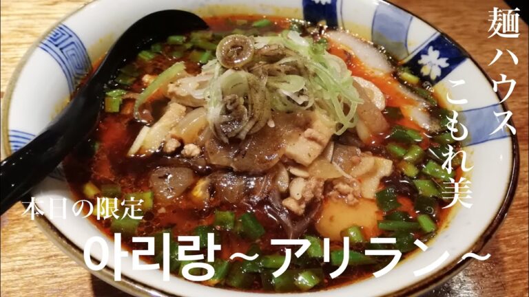 宮城県大衡村「麺ハウス こもれ美」아리랑〜アリラン〜【本日の限定】超絶妙な辛甘感が尾を引くスッキリ系ながら複雑な旨味のスープ！具材を混ぜ合わせて行く事により昇華して行く味変！旨い、新感覚、最高😀